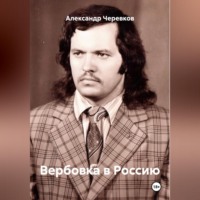 Вербовка в Россию