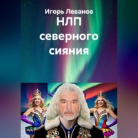 Космическое НЛП