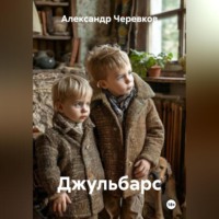 Джульбарс