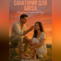 Санаторий для босса. Исцели моё сердце