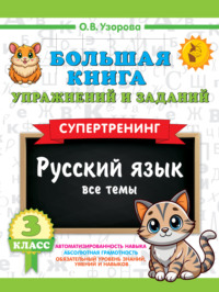 Большая книга упражнений и заданий. Русский язык. Все темы. Супертренинг. 3 класс