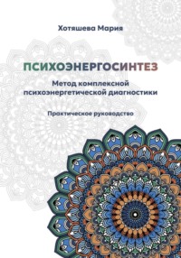 Психоэнергосинтез: метод комплексной психоэнергетической диагностики