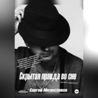 Скрытая правда во сне