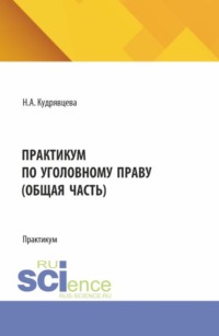 Практикум по уголовному праву (общая часть). (Бакалавриат, Магистратура). Практикум.
