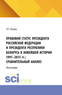 Правовой статус президента Российской Федерации и президента республики Беларусь в новейшей истории 1991-2015 г.г.: сравнительный анализ. (Магистратура). Монография.