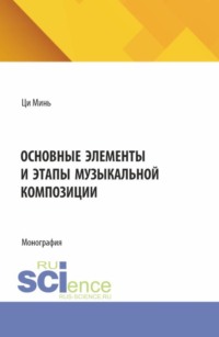 Основные элементы и этапы музыкальной композиции. (Бакалавриат). Монография.