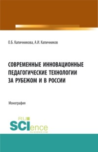 Современные инновационные педагогические технологии за рубежом и в России. (Аспирантура, Бакалавриат, Магистратура, Специалитет). Монография.