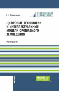 Цифровые технологии и интеллектуальные модели орошаемого земледелия. (Бакалавриат). Монография.