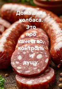 Домашняя колбаса. Это про качество, контроль и душу.