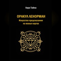 Оракул Ленорман. Искусство предсказания на малых картах