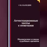 Аттестационные тесты с ответами. Назначение и виды судебных органов