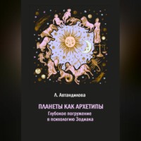 Планеты как архетипы. Глубокое погружение в психологию Зодиака