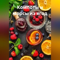 Компоты и морсы из ягод