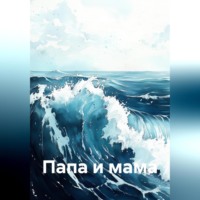 Папа и мама