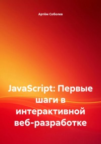 JavaScript: Первые шаги в интерактивной веб-разработке
