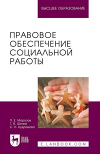 Правовое обеспечение социальной работы. Учебник для вузов