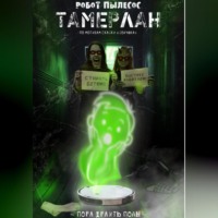 Робот-пылесос Тамерлан