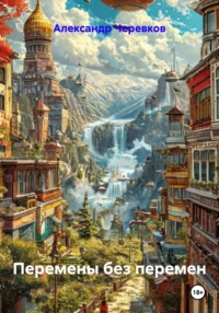 Перемены без перемен