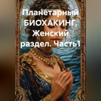 Планетарный БИОХАКИНГ. Женский раздел. Часть1