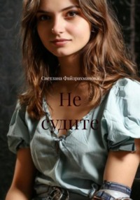Не судите