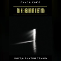 Ты не обязана светить, когда внутри темно