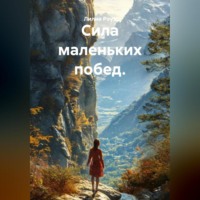 Сила маленьких побед.