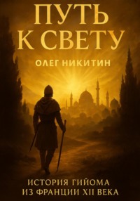 Путь к свету.История Гийома из Франции XII века