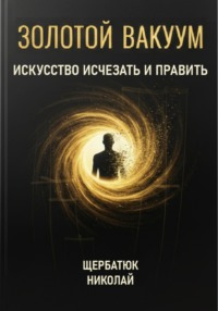 Золотой Вакуум: Искусство исчезать и править