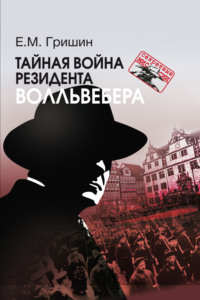 Тайная война резидента Волльвебера