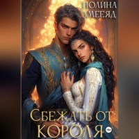 Сбежать от Короля