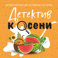 Детектив к осени
