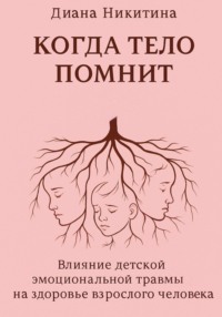 Когда тело помнит: Влияние детской эмоциональной травмы на здоровье взрослого человека
