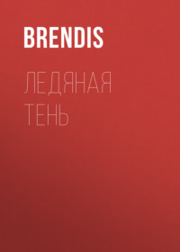 Ледяная тень