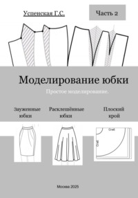 Моделирование юбки. Простое моделирование