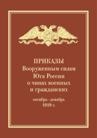 Приказы Вооруженным силам Юга России о чинах военных и гражданских (октябрь – декабрь 1919 г.)
