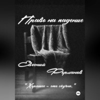 Право на падение