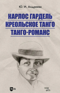 Карлос Гардель. Креольское танго. Танго-романс