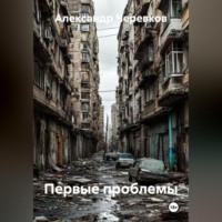 Первые проблемы