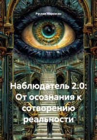Наблюдатель 2.0: От осознания к сотворению реальности
