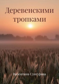 Деревенскими тропками