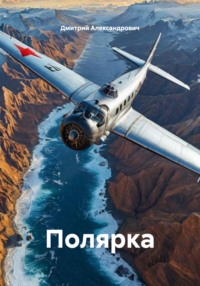 Полярка