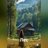 Лес