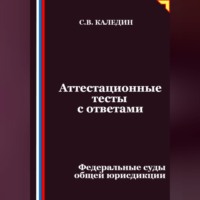 Аттестационные тесты с ответами. Федеральные суды общей юрисдикции