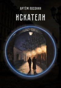 Искатели