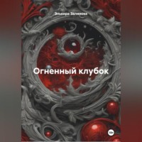 Огненный клубок