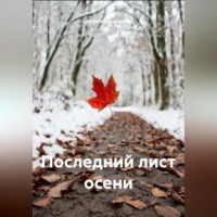 Последний лист осени