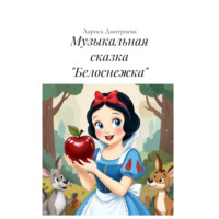 Музыкальная сказка «Белоснежка»