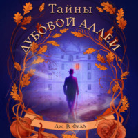 Тайны дубовой аллеи