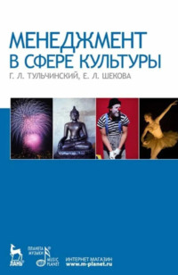 Менеджмент в сфере культуры. Учебное пособие. 6-е издание, стереотипное
