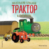 Маленький красный Трактор и паровозик